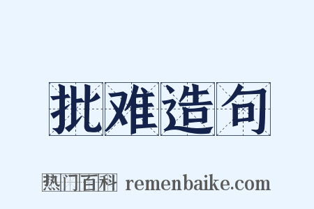 批难造句是什么意思的图片